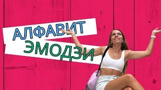 Как добавить Алфавит эмодзи/Телеграм премиум/ Цветные буквы Телеграм