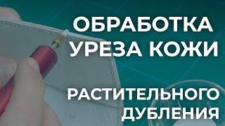 Обработка уреза кожи растительного дубления. Разбор средств и технология нанесения