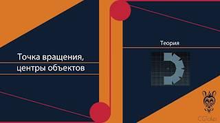 Центр трансформаций и центры объектов в Blender