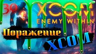 Поражение XCOM   ▶ Прохождение Xcom: Enemy Within #30