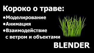 Памятка: как сделать траву в blender, анимировать, колыхание от ветра, взаимодействие с объектами