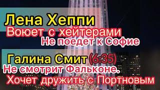 Лена Хеппи  и хейтеры. Подарки от школы. Галина Смит не смотрит Фальконе, лезет к Портнову.