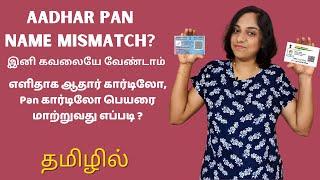 Aadhar PAN Name Mismatch: How To Correct Name In Aadhar Or PAN If There Is a Name Mismatch? Tamil