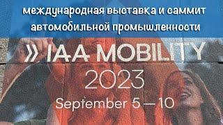 Мюнхен выставка автомобилей 2023 .IAA MOBILITY 2023.