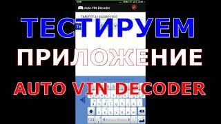 Тестируем мобильное приложение Auto VIN decoder