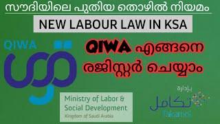 HOW TO REGISTER A QIWA ACCOUNT/QIWA അക്കൗണ്ട് എങ്ങനെ രജിസ്റ്റർ ചെയ്യാം/പുതിയ തൊഴിൽ നിയമം ഇനി സൗദിയിൽ