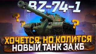 BZ-74-1  ТРАЧУ ВСЕ СБЕРЕЖЕНИЯ! ДОСТОЙНАЯ НАГРАДА? РОЗЫГРЫШ ГОЛДЫ!  МИР ТАНКОВ