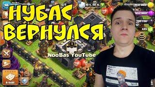 НУБАС ВЕРНУЛСЯ НА ЮТУБ! || Clash Of Clans