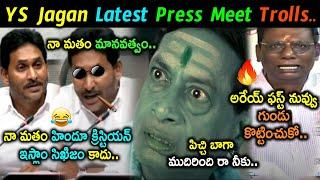 YS Jagan Latest Press Meet Trolls | Anam Venkata Ramana Reddy Trolls | Telugu Trolls | TeluguConnect