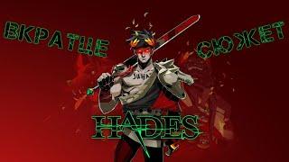 Вкратце сюжет игры Hades