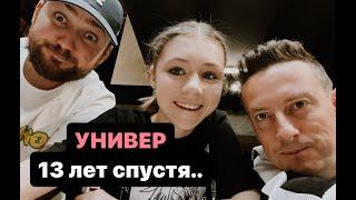 УНИВЕР 13 ЛЕТ СПУСТЯ. влог.