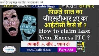 How to claim last year Excess ITC of GSTR 2A पिछले साल का आईटीसी कैसे लें ?