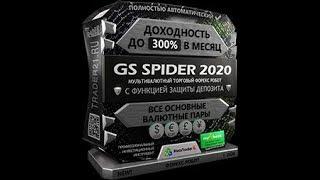 GS Spider 2020   новый улучшенный форекс робот с доходностью до 300% в месяц!