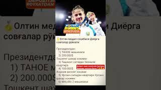 Диёра Келдиёровага олтин медал учун берилган совгалар | Diyora Keldiyorovaga berilgan sovg'alar