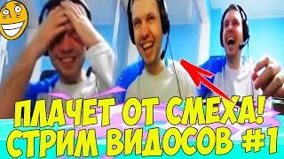 ПАПИЧ ПЛАЧЕТ ОТ СМЕХА! СТРИМ ВИДОСОВ!  #1