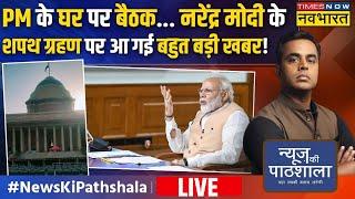 News Ki Pathshala Live With Sushant Sinha | Narendra Modi के Oath Ceremony पर आ गई बहुत बड़ी खबर !