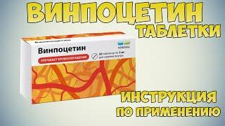 Винпоцетин таблетки инструкция по применению препарата: Лечение последствий ишемического инсульта