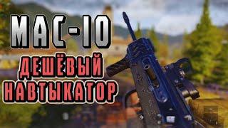 MAC-10 ДЕШЁВЫЙ НАВТЫКАТОР! АРЕНА БРЭЙКАУТ! POCO X4 GT!