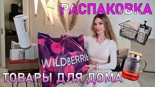 Уютная РАСПАКОВКА полезных ТОВАРОВ ДЛЯ ДОМА Wildberries / Товары для животных