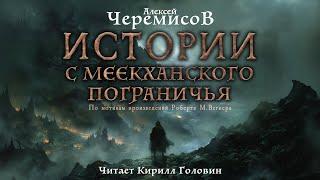 ИСТОРИИ С МЕЕКХАНСКОГО ПОГРАНИЧЬЯ | ТЁМНОЕ ФЭНТЕЗИ