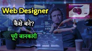 How to Become Web Designer With Full Information? – [Hindi] – Quick Support