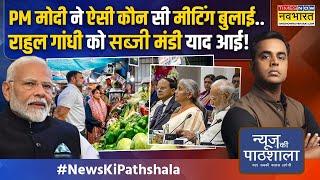 News Ki Pathshala | Sushant Sinha: 40 रुपए वाला लहसुन मोदी राज में 400 का, सच क्या ? | Hindi News