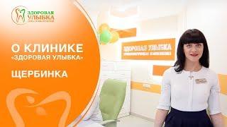 О клинике Здоровая Улыбка - Щербинка