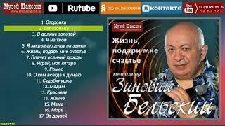 Зиновий Бельский: Жизнь, подари мне счастье (official album 2014 г.)