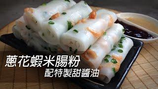 How I make Cheung Fun (Rice Noodle Rolls) with the homemade sauce  [HK, TW, CN, Eng Sub]