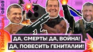  ЗОМБОЯЩИК | Соловьёв и Z-военкор угрожают повесить свои гениталии | Установка Кремля:НИКАКОГО МИРА