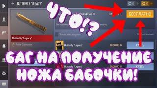 УСПЕЙ! БАГ НА ПОЛУЧЕНИЕ НОЖА БАБОЧКИ В СТАНДОФФ 2! | БАГ НА НОЖ БАБОЧКУ STANDOFF 2!