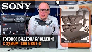 СИСТЕМА КАМЕР ВИДЕОНАБЛЮДЕНИЯ С ЗУМОМ ISON GROT-S С МАТРИЦАМИ SONY