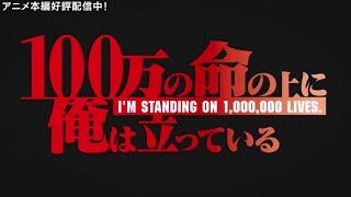TVアニメ 「100万の命の上に俺は立っている」 OP2　映像
