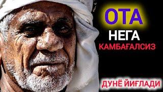 ↘️ОТА НЕГА  КАМБАҒАЛСИЗ  (дунё йиғлади) father, why are you poor?