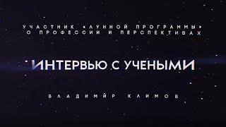 Ученые о космосе: участник «лунной программы» о профессии и перспективах