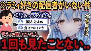 ラミィ好きの配信者を”一回も見たことない”事実に、納得がいかない雪民たち【ホロライブ/ホロライブ切り抜き/雪花ラミィ/vtuber】