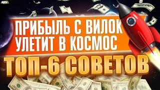 Увеличь доход с букмекерских вилок | 6 советов от команды Forking