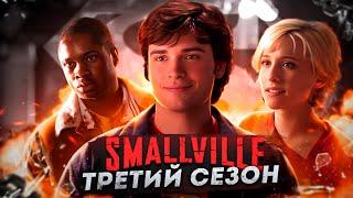 Большой пересказ "Тайны Смолвиля" 3 сезон (Smallville)