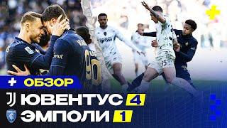 БЕЗ ПРАВА НА ОШИБКУ! Обзор Ювентус-Эмполи 4:1 / Серия А