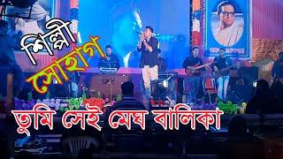 তুমি সেই মেঘ বালিকা/শিল্পী সোহাগ/tumi shi mage balika/ তাহেরপুর কনসার্ট