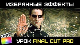 ИЗБРАННЫЕ ЭФФЕКТЫ в FINAL CUT PRO X. Как сделать ТИТРЫ, ГЕНЕРАТОРЫ, ПЕРЕХОДЫ ИЗБРАННЫМИ?