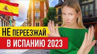  Почему не стоит переезжать жить в Испанию в 2023 году. Жизнь в Испании не для слабаков!