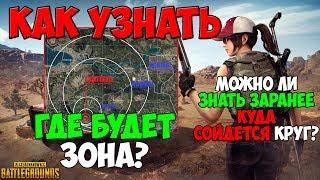 PUBG КАК УЗНАТЬ ГДЕ БУДЕТ ЗОНА? МОЖНО ЛИ ПРЕДСКАЗАТЬ КУДА СОЙДЕТСЯ КРУГ В ПУБГ?