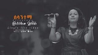 Betelhem Wolde "Silantema"  from Dink Sitota 2018 live concert @ Misrak Meserete Kiristos Church