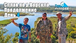 Сплав по реке Ворскла. Продолжение. День 4 ...ТурИстории