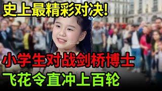 史上最精彩对决!小学生对战剑桥大学博士,飞花令直冲上百轮 难分输赢【中国天才】