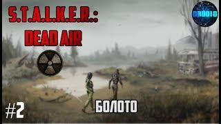 STALKER DEAD AIR Прохождение для тех, кто смотрит сериал ЧЕРНОБЫЛЬ #2 Болото и Болотный Доктор