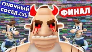 ГЛЮЧНЫЙ СОСЕД.EXE - ФИНАЛ ! ОЧЕНЬ СТРАННЫЙ УРОВЕНЬ ! - КАК ДОСТАТЬ СОСЕДА ХАРДКОР 2 - HARDCORE