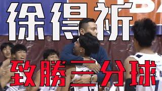 【UBA大專籃球】政大菜鳥徐得祈！關鍵三分球氣走健行科大收下7連勝！ | 第一階段男子組預賽