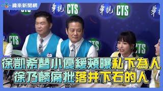 徐凱希替小優緩頰曝「私下為人」徐乃麟痛批落井下石的人 @videolandnews